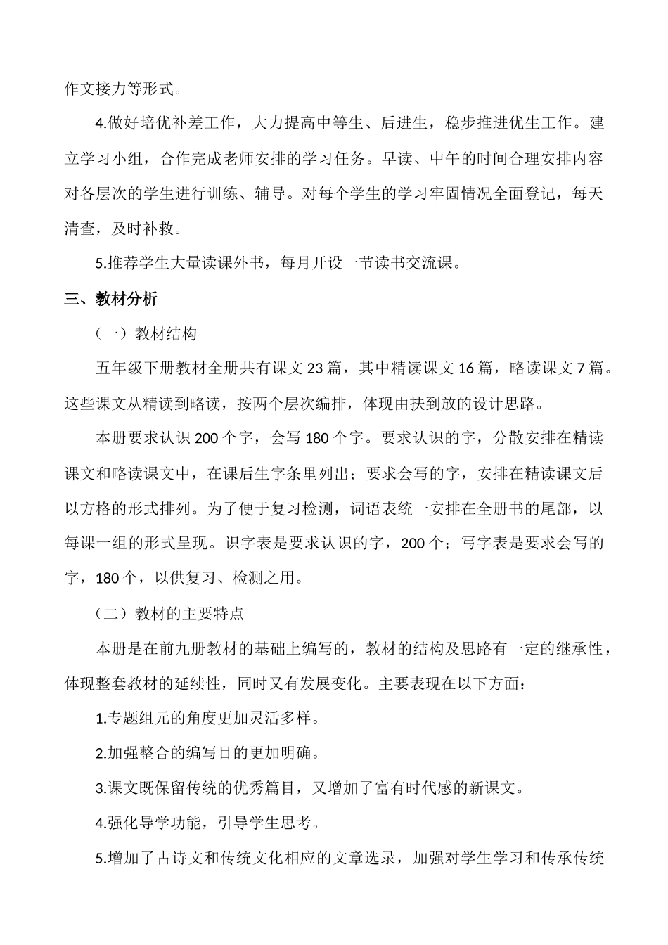 语文下册-5年级教学计划.docx_第2页