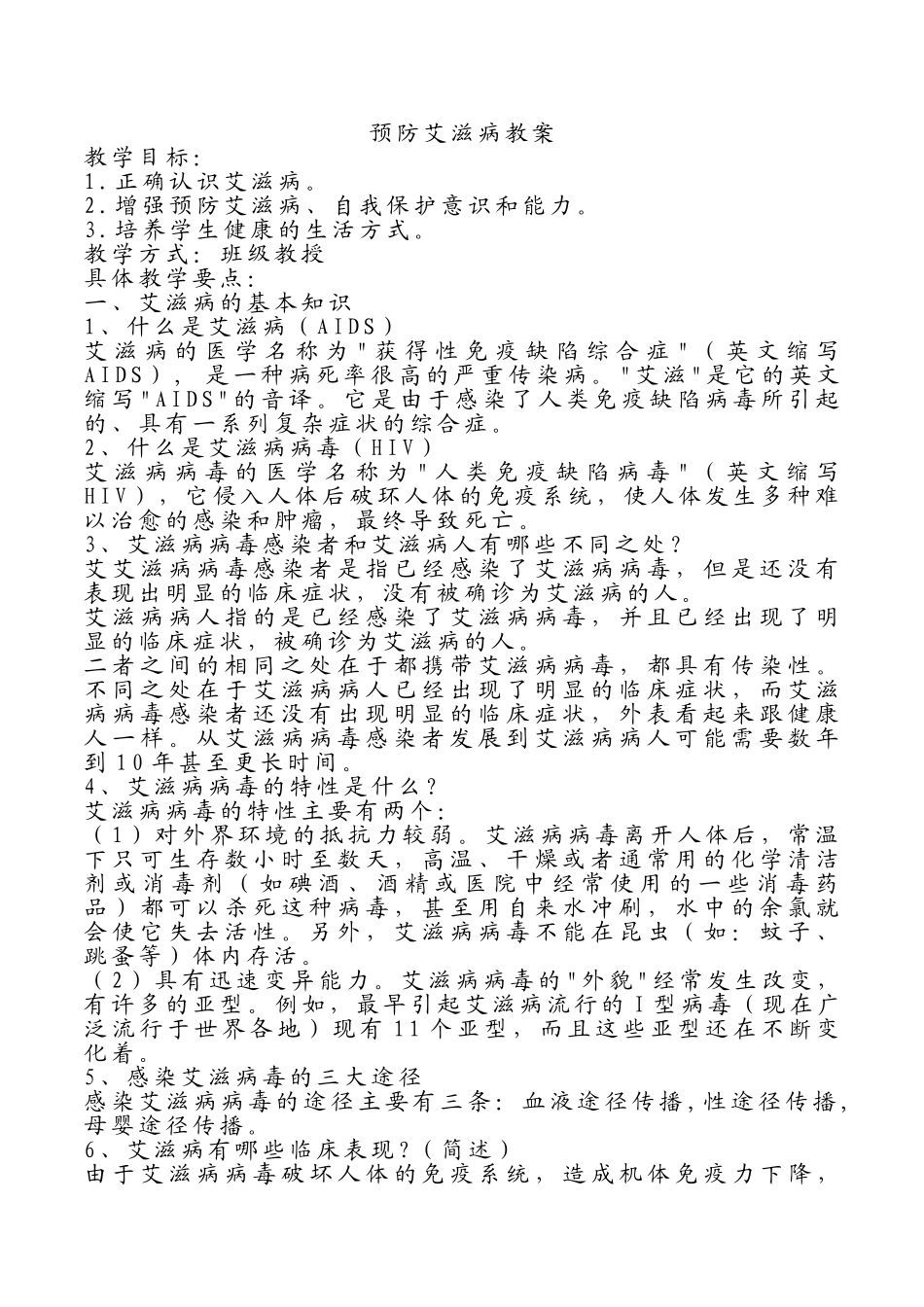 预防艾滋病教案.doc_第1页