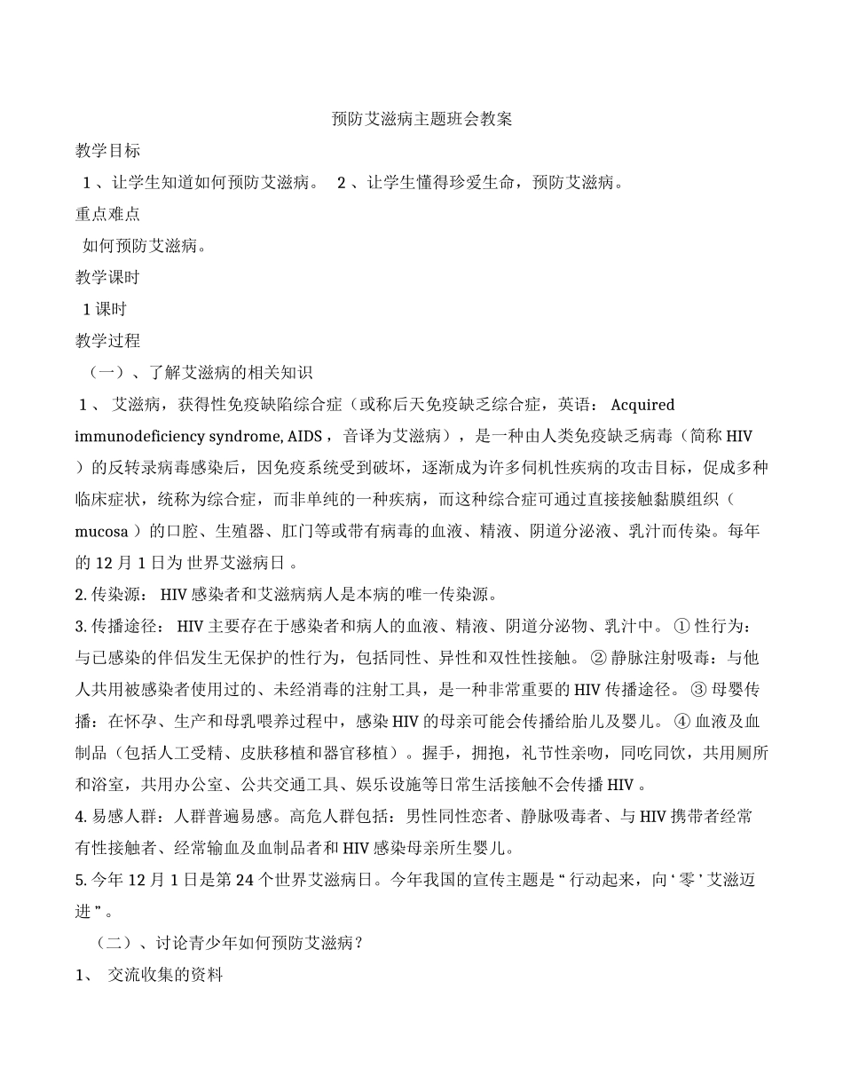 预防艾滋病教案1.docx_第1页