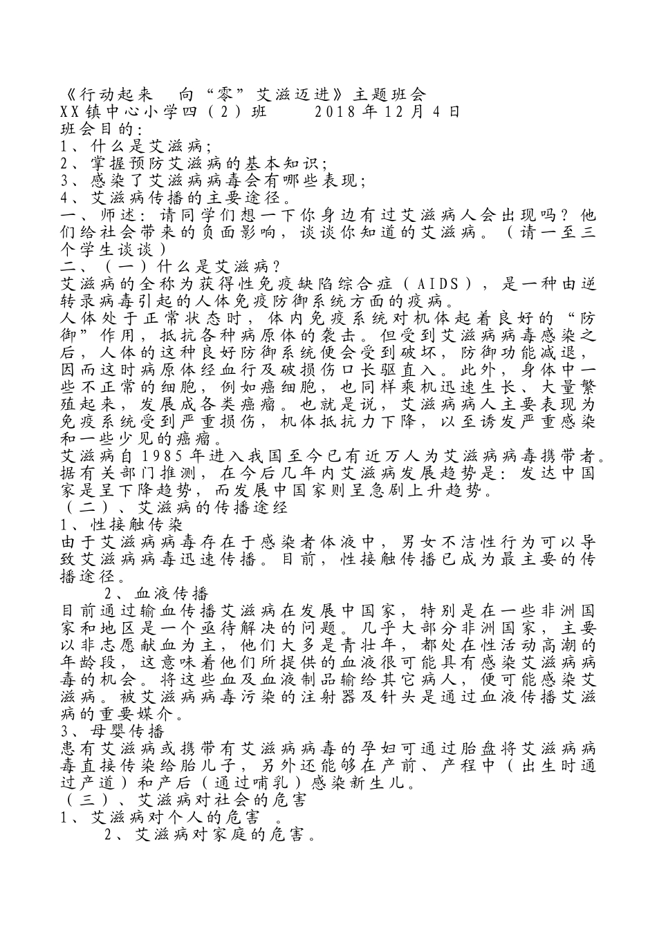 预防艾滋病教案2.doc_第1页