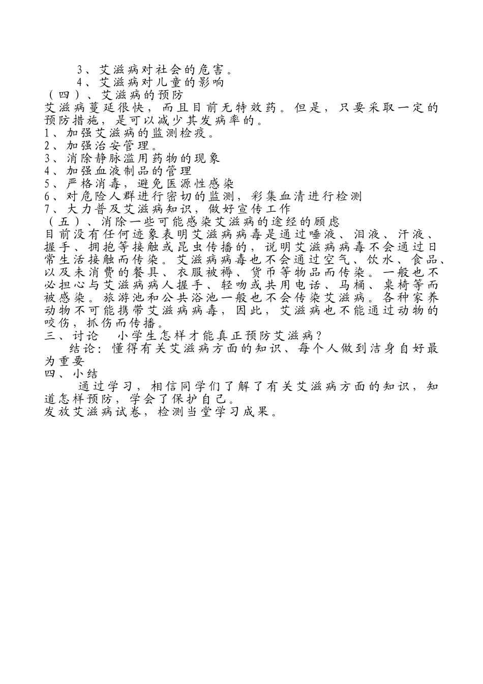 预防艾滋病教案2.doc_第2页