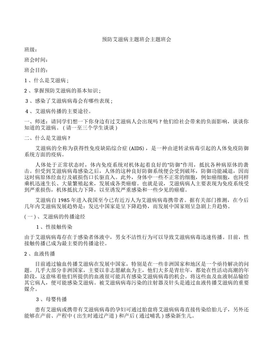 预防艾滋病教案2.docx_第1页