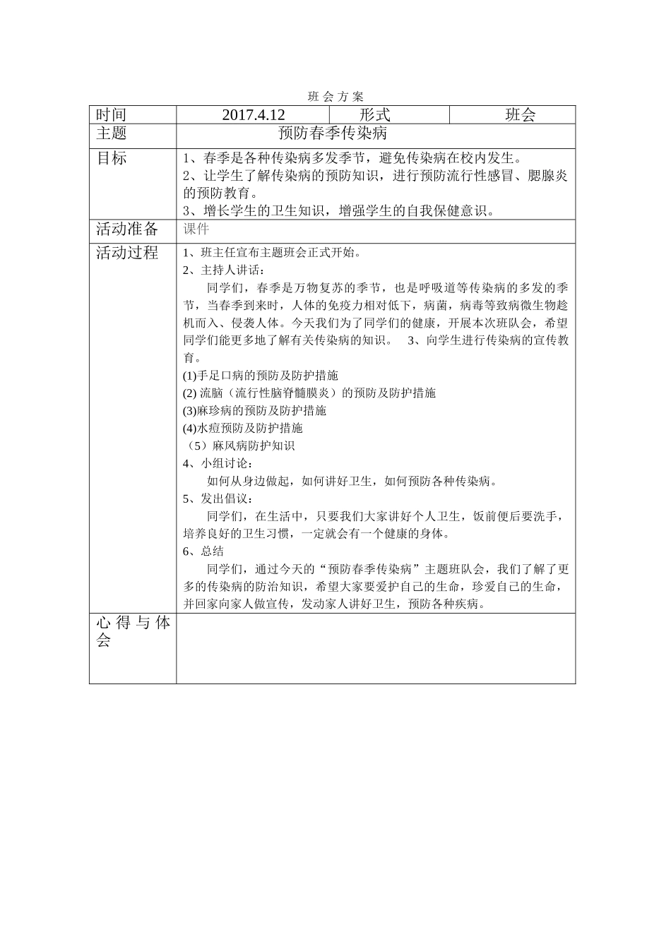 预防春季传染病.doc_第1页