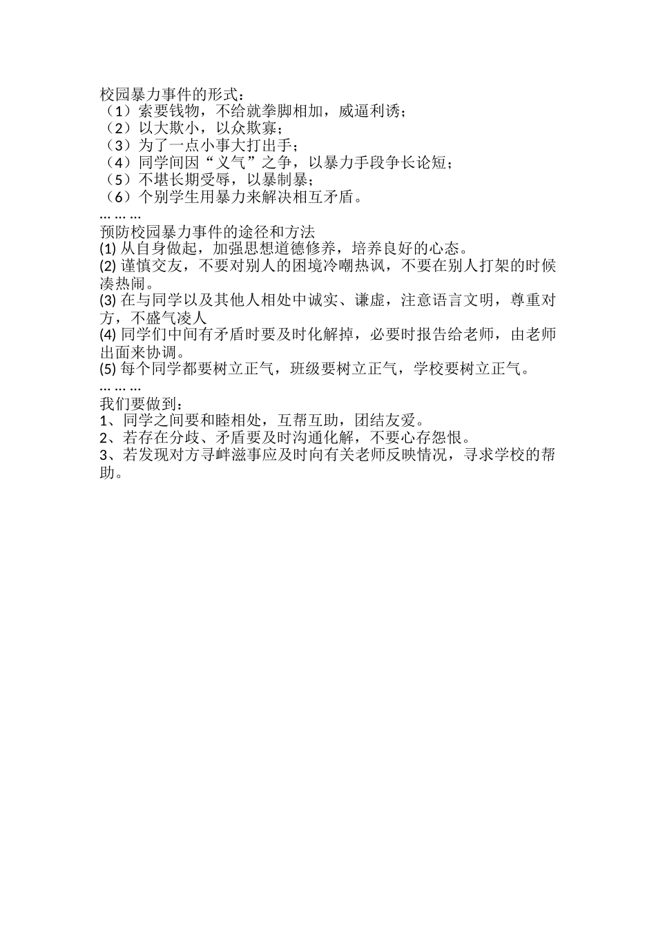 预防校园欺凌 构建和谐校园.doc_第1页