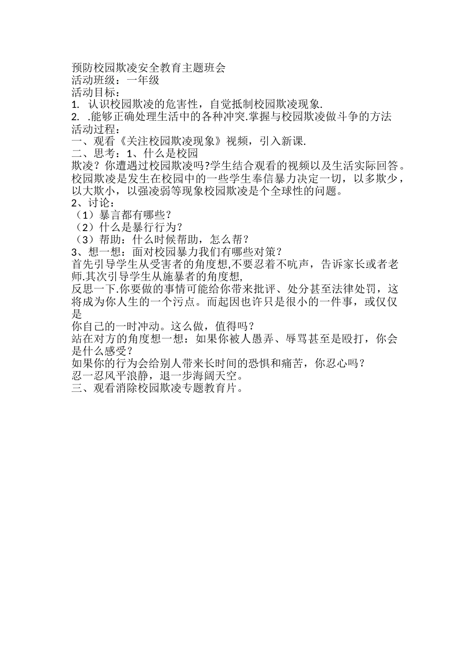 预防校园欺凌安全教育主题班会.doc_第1页