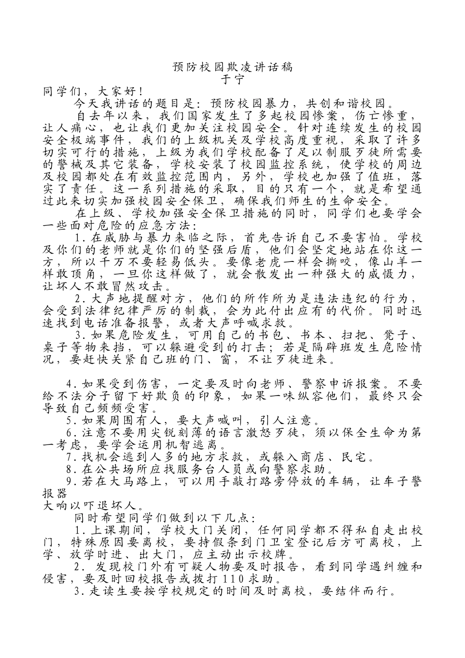 预防校园欺凌讲话稿.doc_第1页