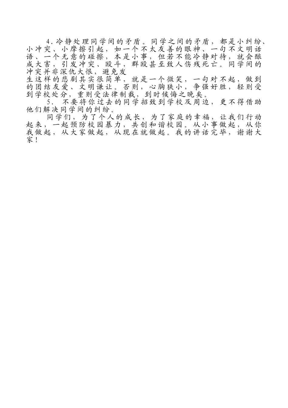 预防校园欺凌讲话稿.doc_第2页