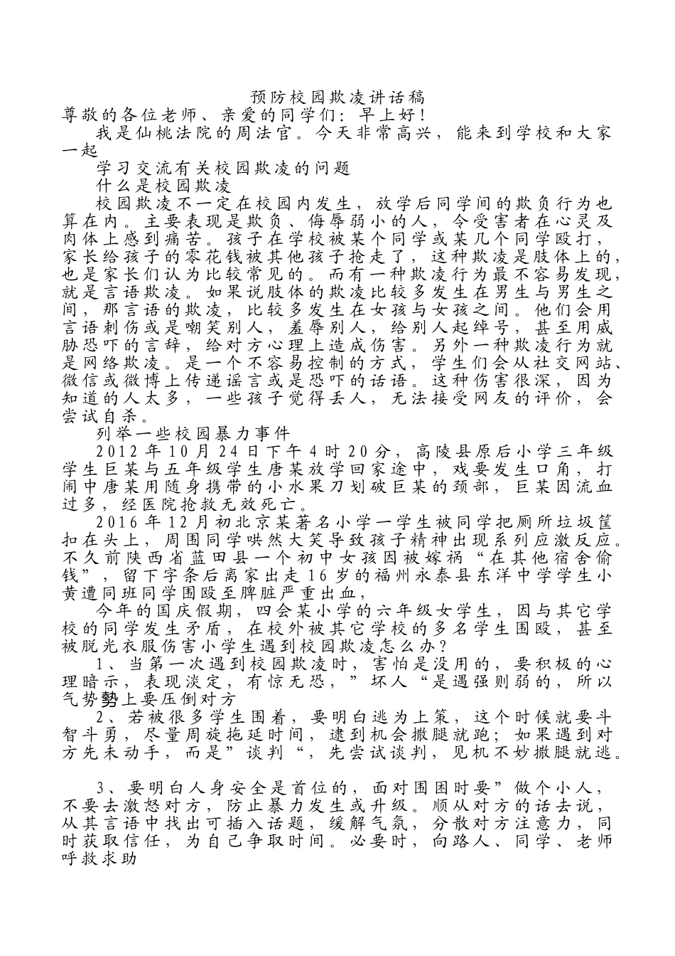 预防校园欺凌讲话稿1.doc_第1页