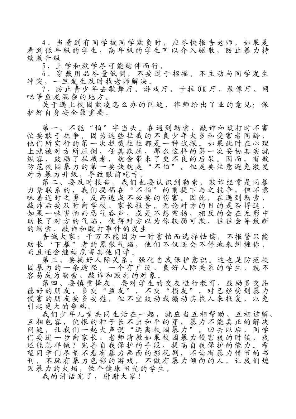 预防校园欺凌讲话稿1.doc_第2页