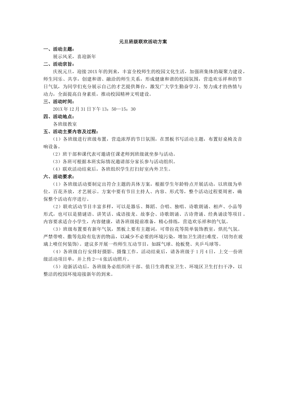 元旦班级联欢活动方案.docx_第1页