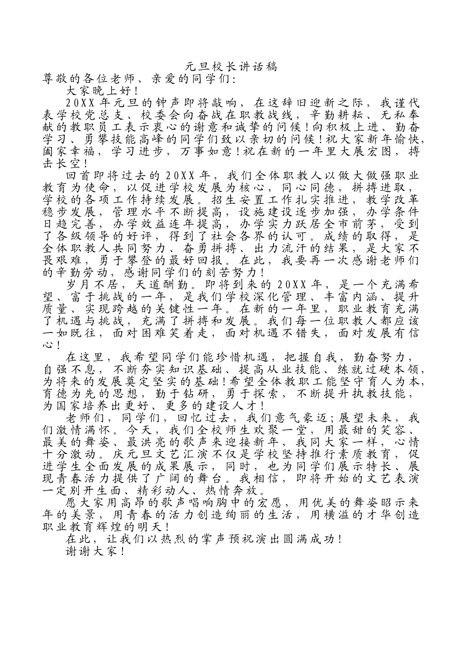 元旦校长讲话稿1.doc_第1页