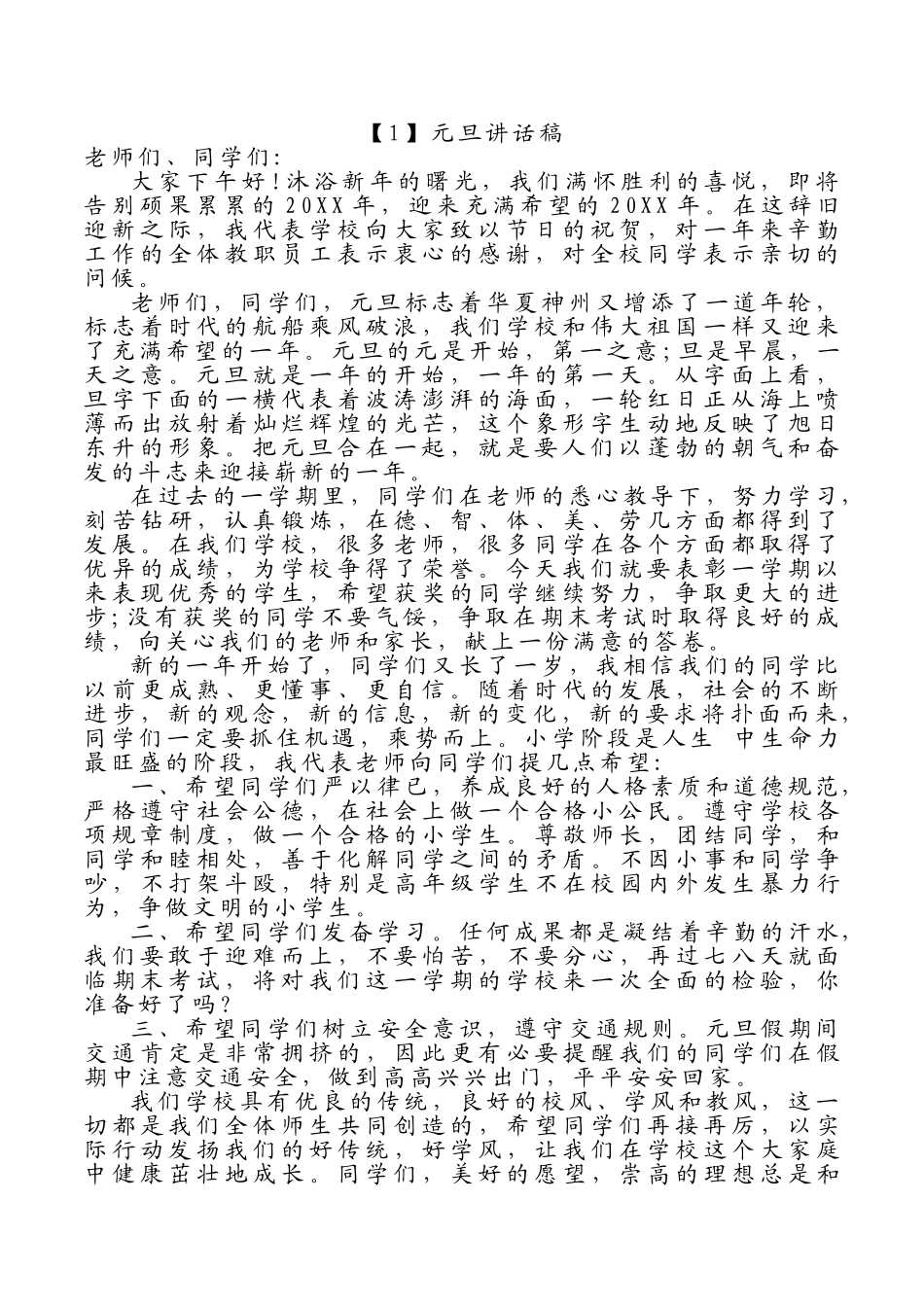 元旦校长讲话稿2.doc_第1页