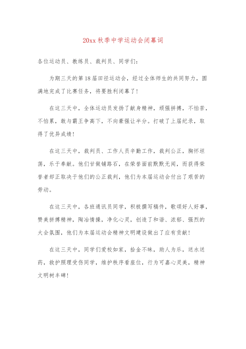 运动会闭幕词.doc_第1页