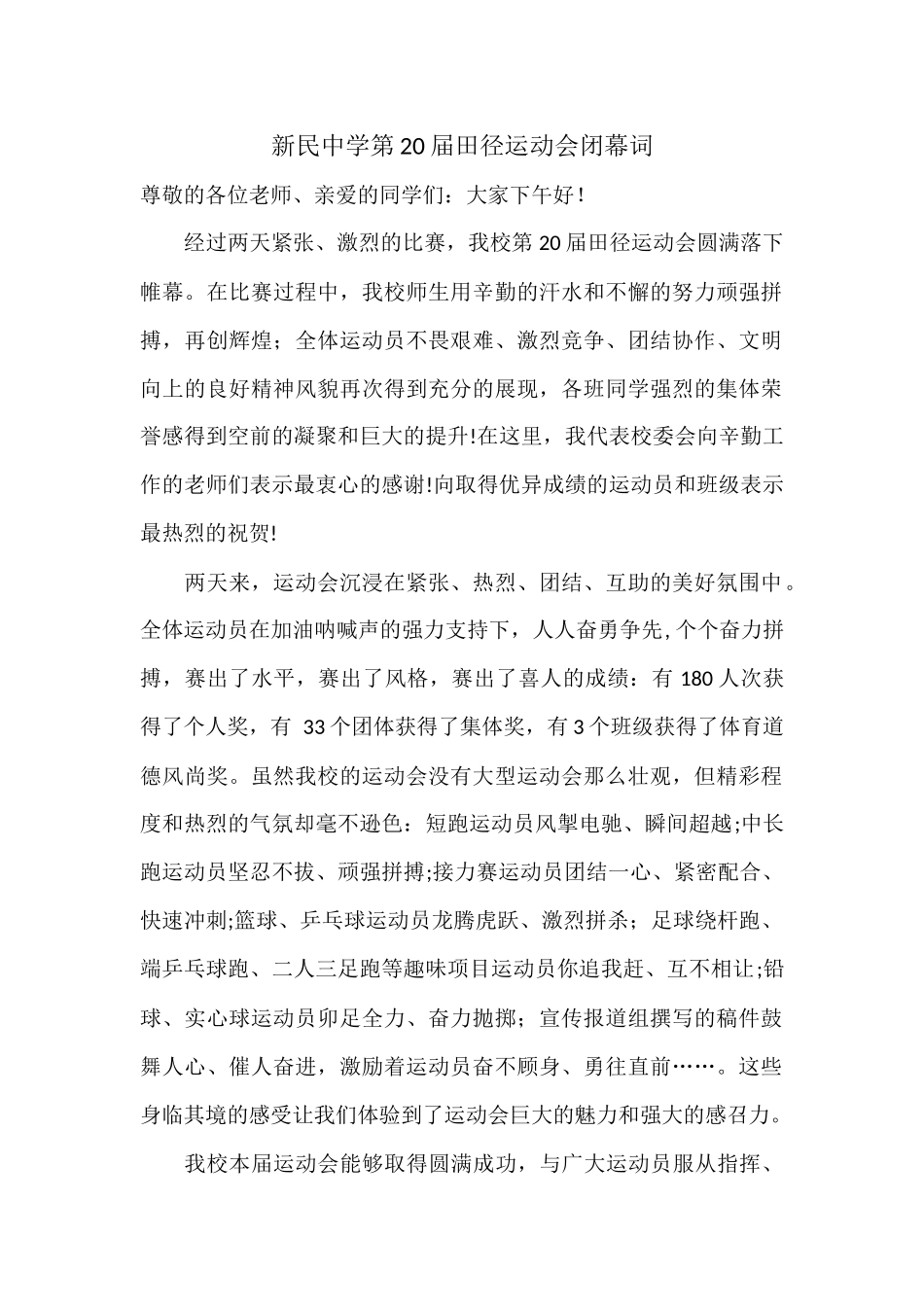 运动会闭幕词.docx_第1页