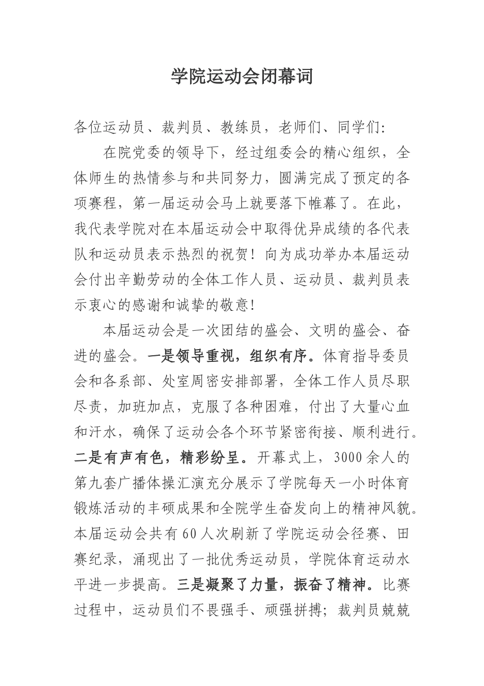 运动会闭幕式讲话稿.doc_第1页