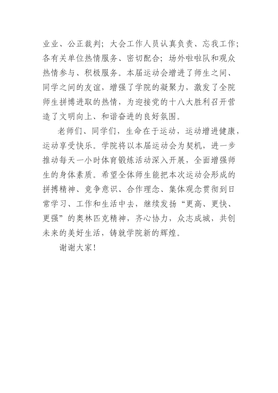 运动会闭幕式讲话稿.doc_第2页