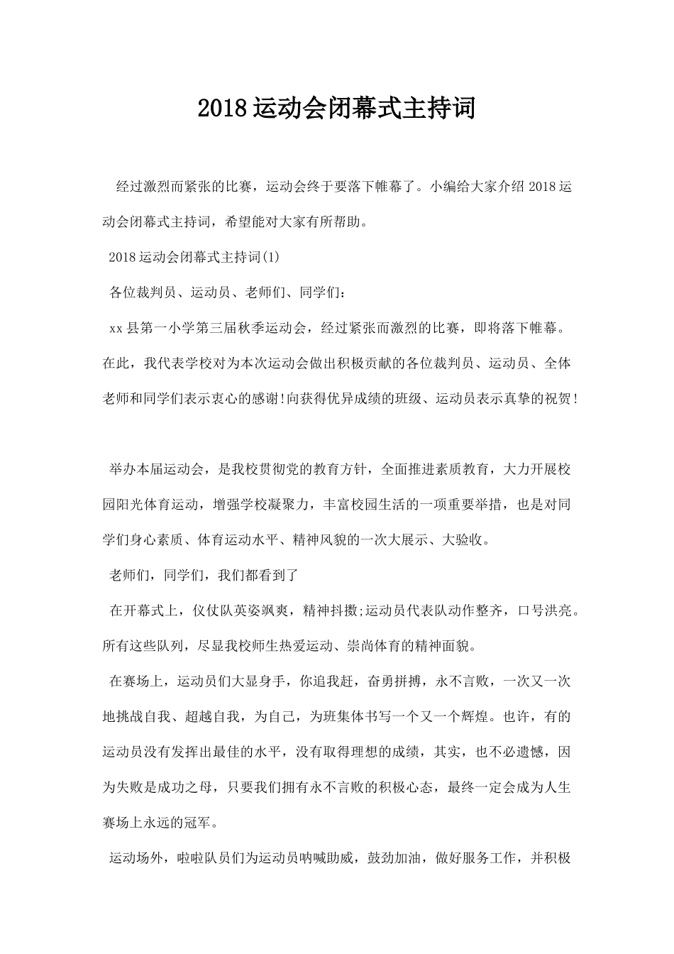 运动会闭幕式主持词.docx_第1页