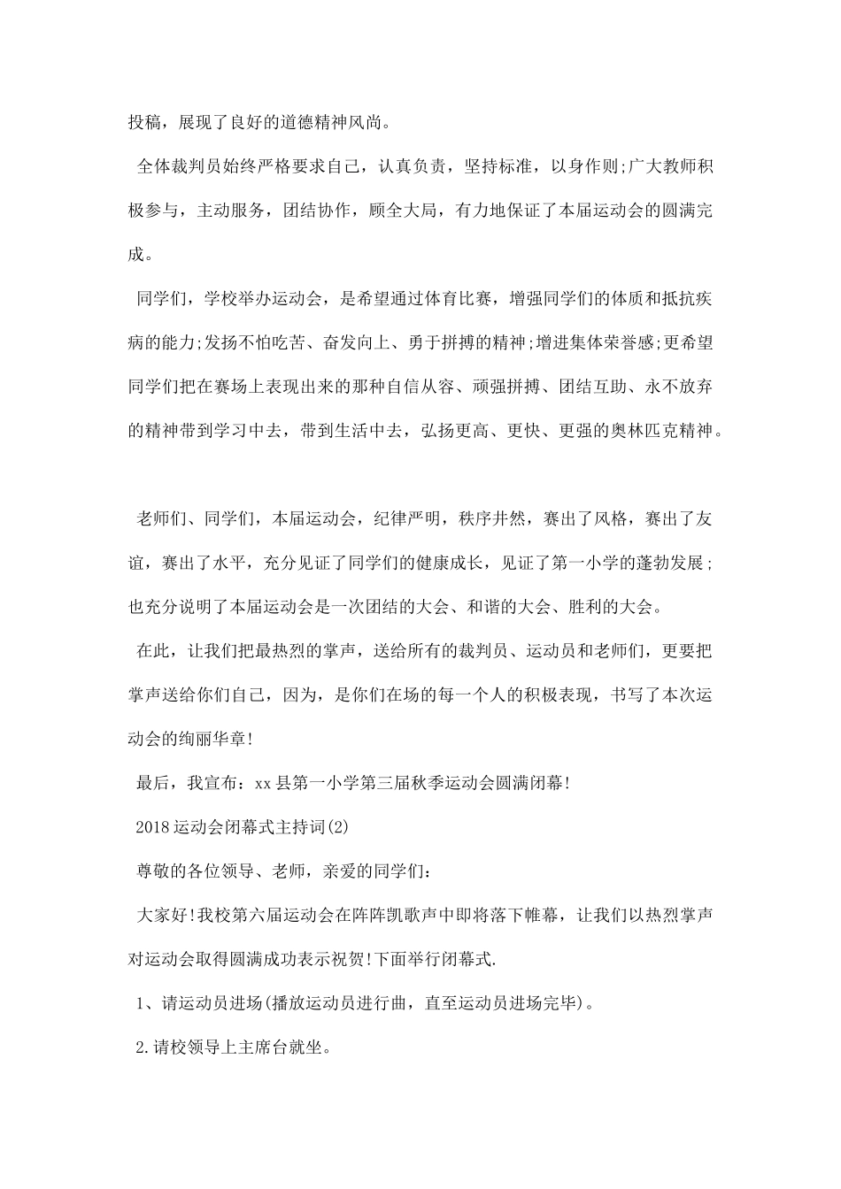 运动会闭幕式主持词.docx_第2页