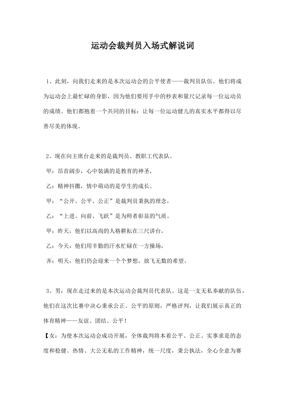 运动会裁判员入场式解说词.docx_第1页