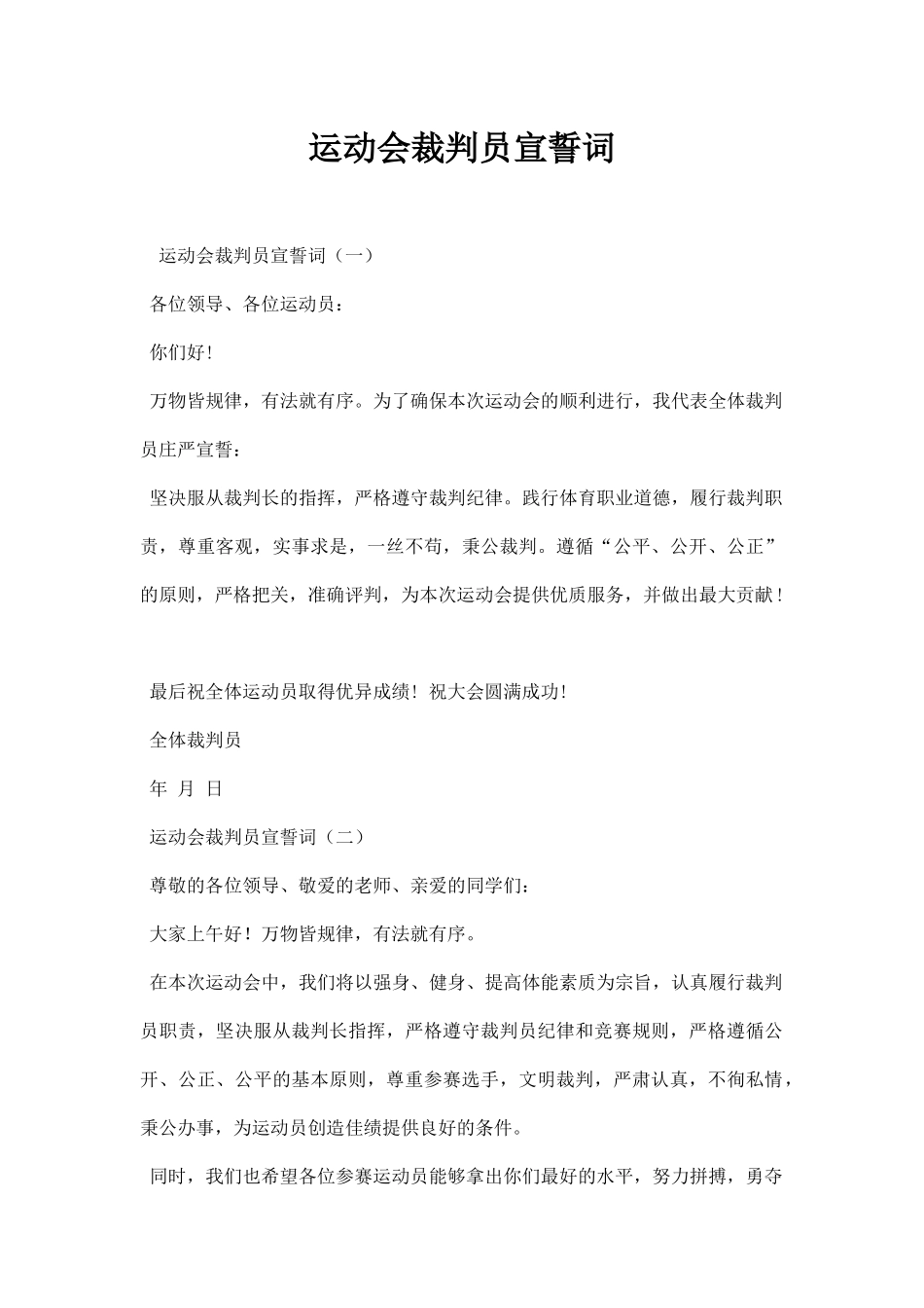 运动会裁判员宣誓词.docx_第1页