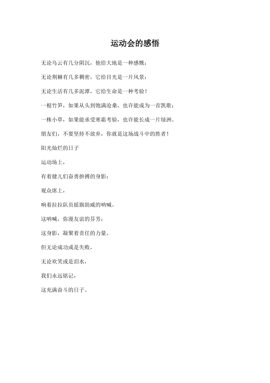 运动会的感悟.docx_第1页
