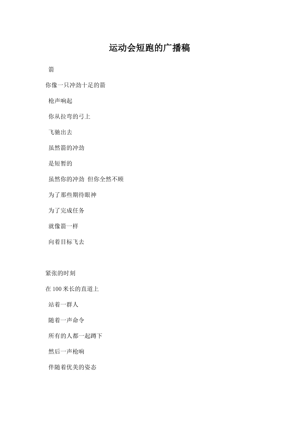 运动会短跑的广播稿篇.docx_第1页