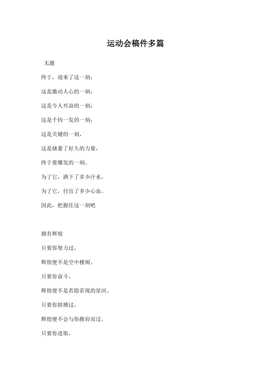 运动会稿件短文多篇.docx_第1页