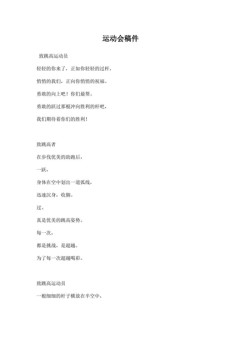 运动会稿件范文.docx_第1页