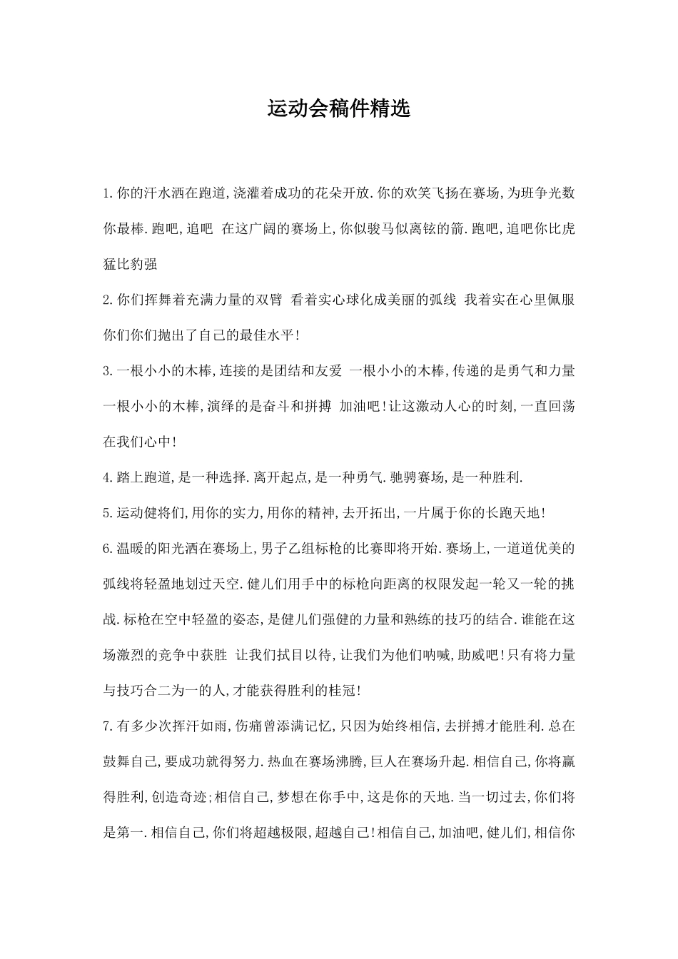 运动会稿件精选二十篇.docx_第1页