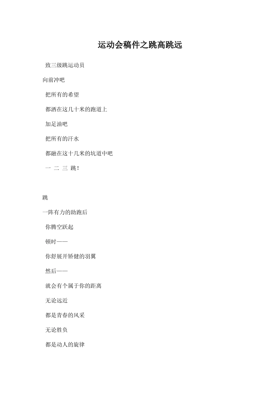 运动会稿件之跳高跳远.docx_第1页