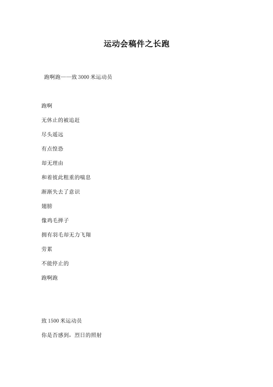 运动会稿件之长跑.docx_第1页