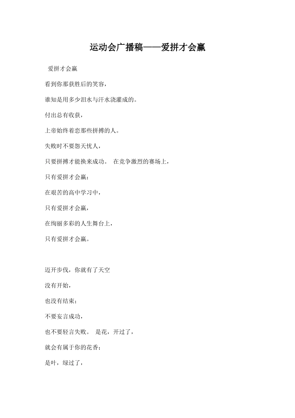 运动会广播稿——爱拼才会赢.docx_第1页