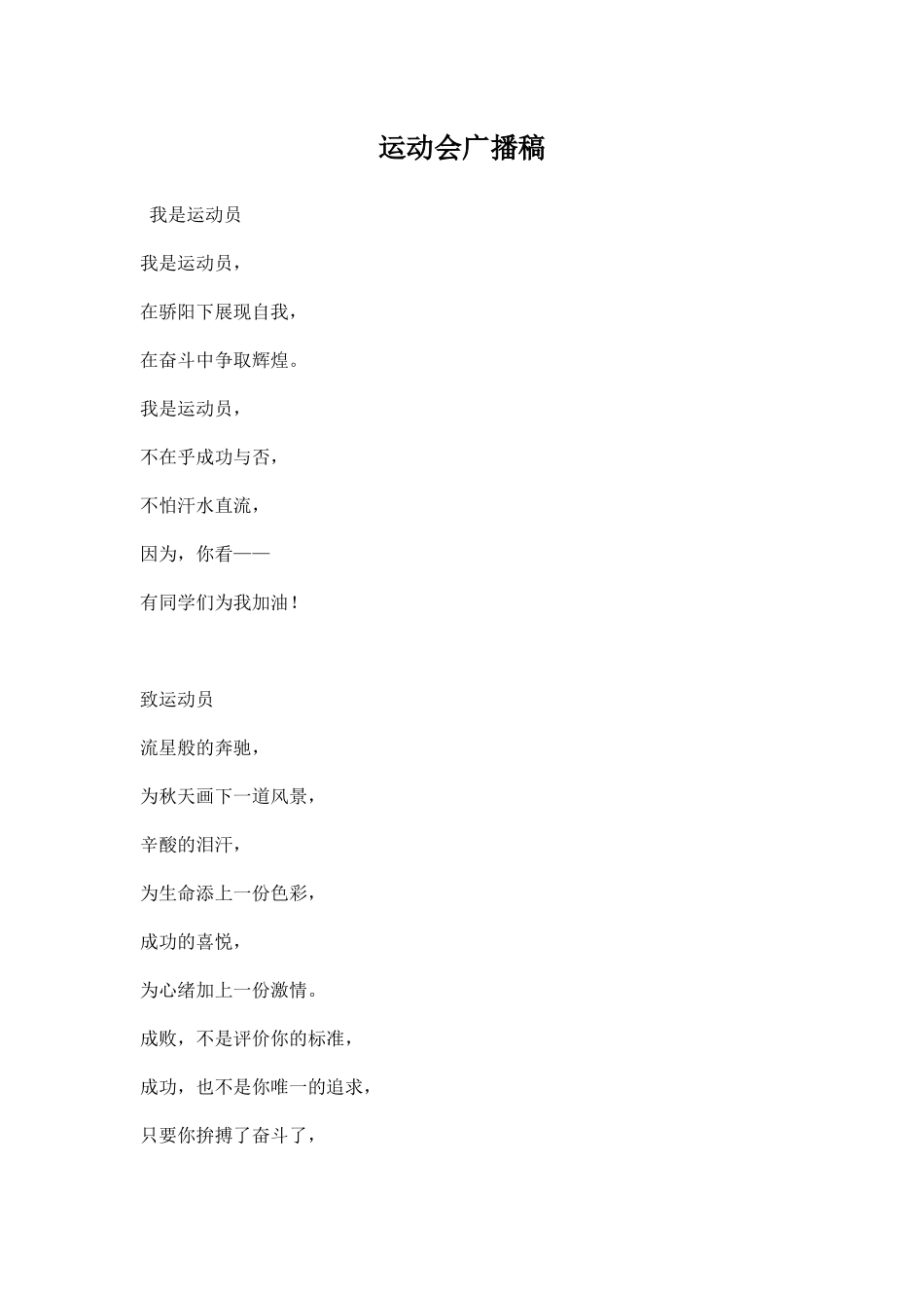 运动会广播稿二百字.docx_第1页