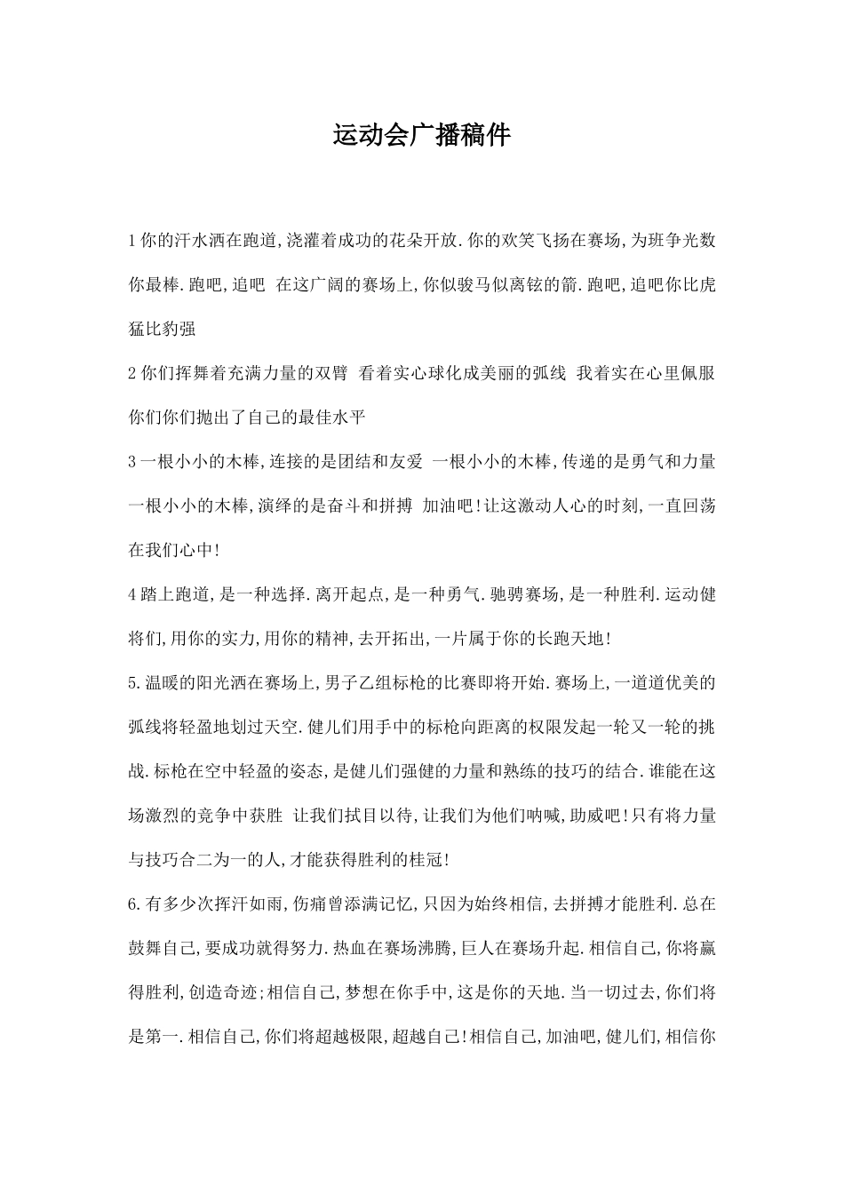 运动会广播稿件.docx_第1页