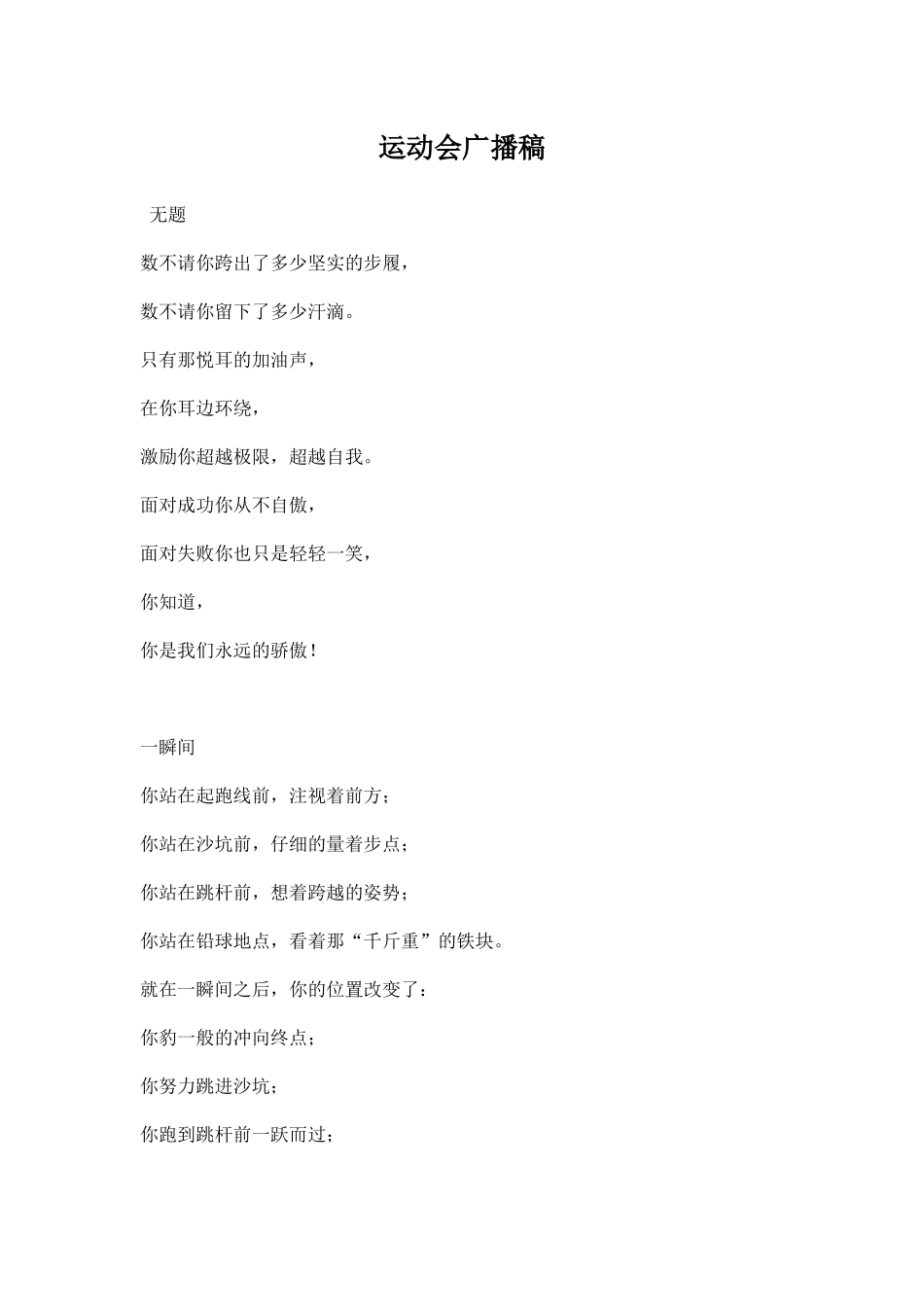 运动会广播稿四百字.docx_第1页