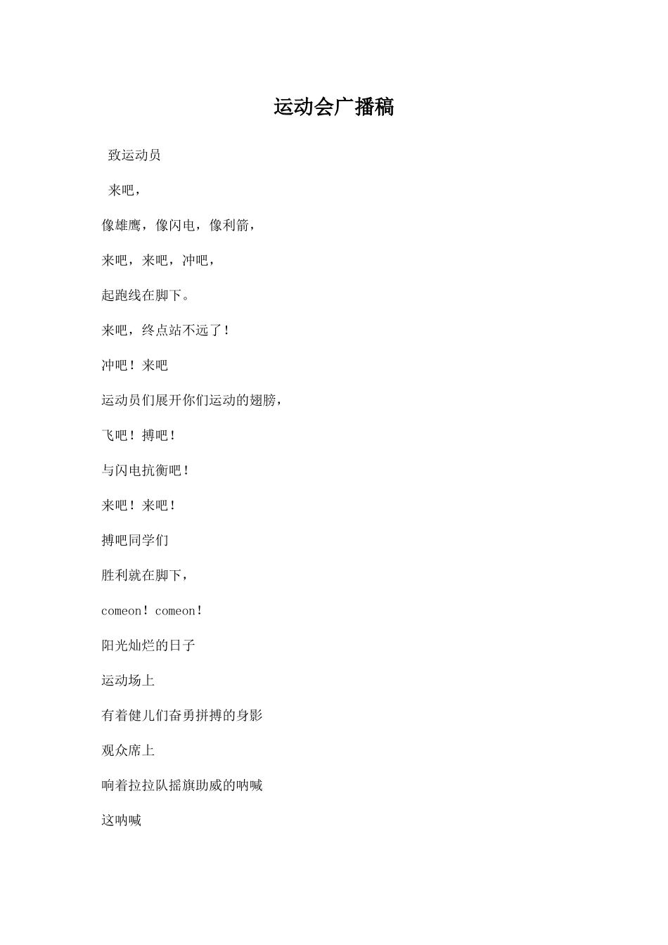 运动会广播稿一百五十字.docx_第1页