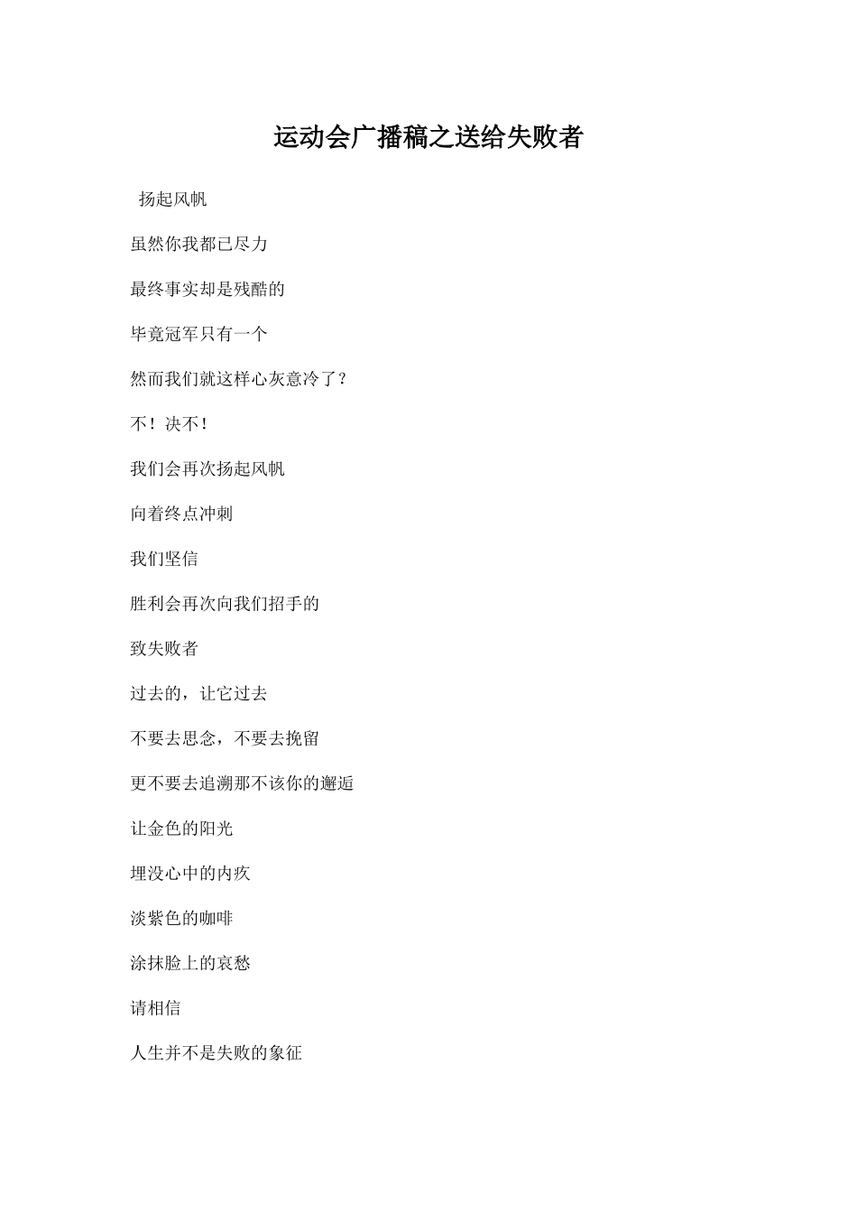 运动会广播稿之送给失败者.docx_第1页