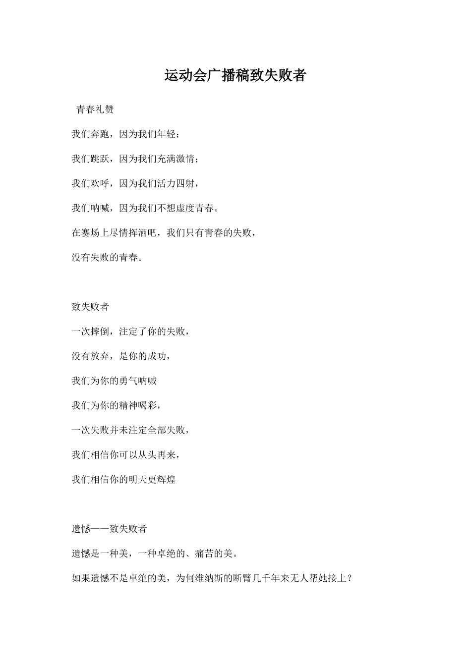 运动会广播稿致失败者.docx_第1页