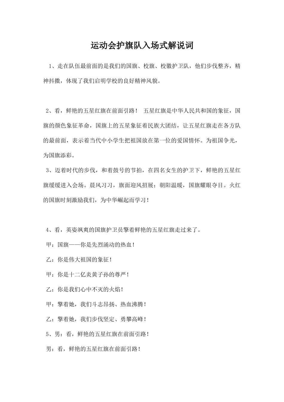 运动会护旗队入场式解说词.docx_第1页