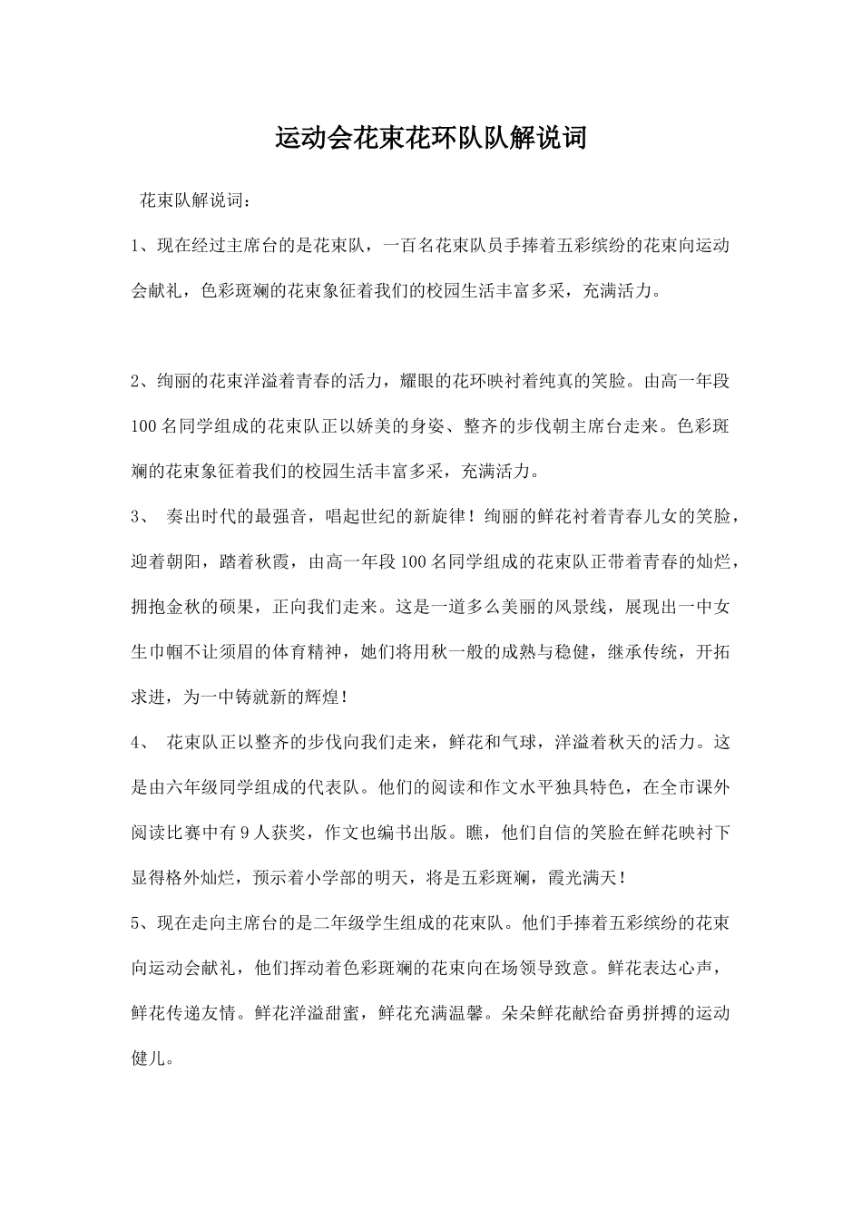 运动会花束花环队队解说词.docx_第1页