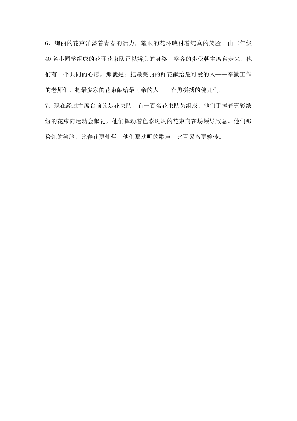 运动会花束花环队队解说词.docx_第2页