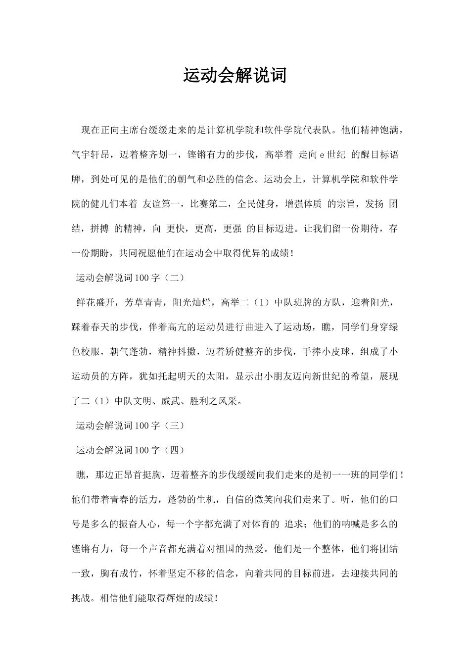 运动会解说词范本.docx_第1页