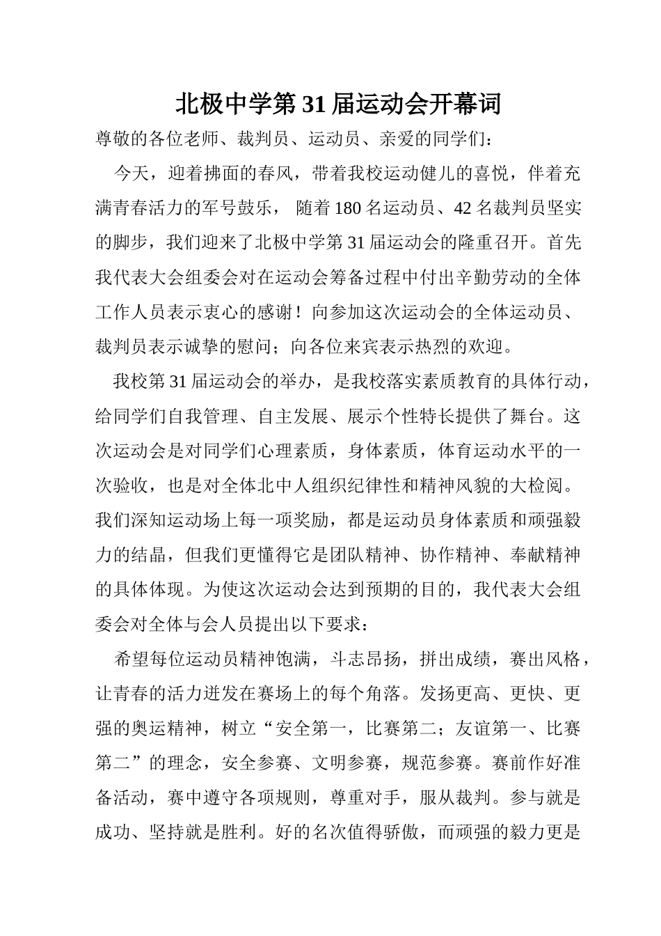 运动会开幕词.doc_第1页