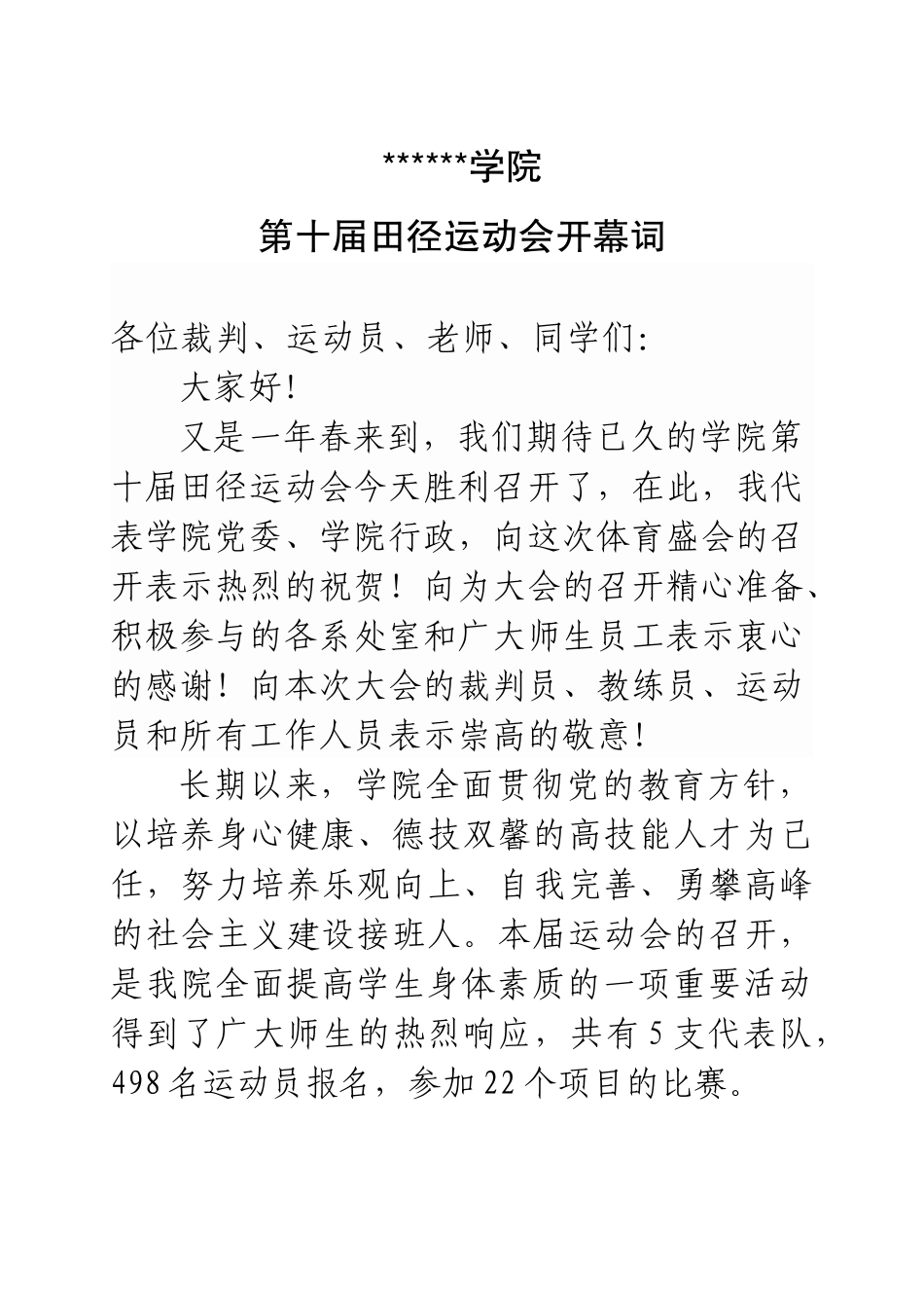 运动会开幕词范本.doc_第1页