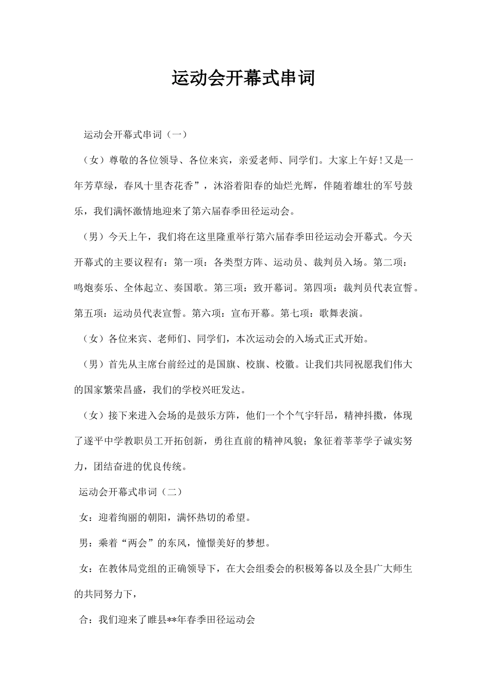 运动会开幕式串词.docx_第1页