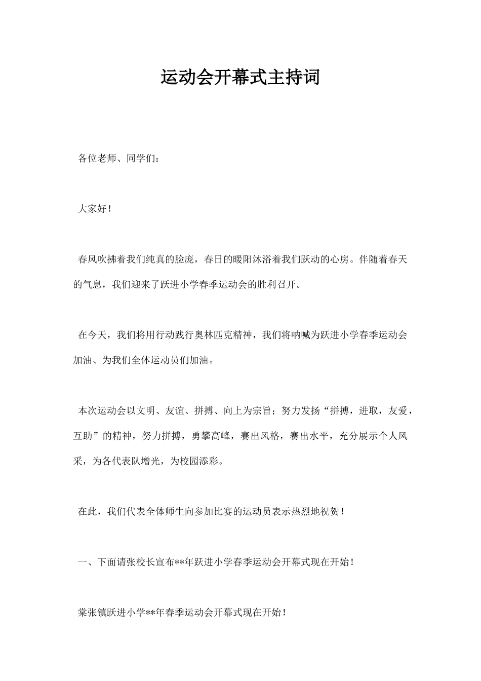 运动会开幕式主持词串词主持稿范文.docx_第1页