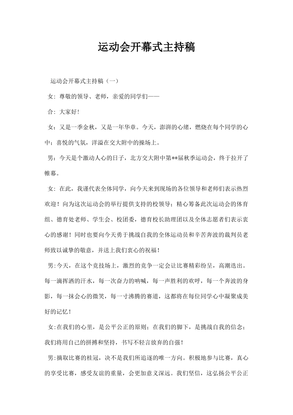 运动会开幕式主持稿.docx_第1页