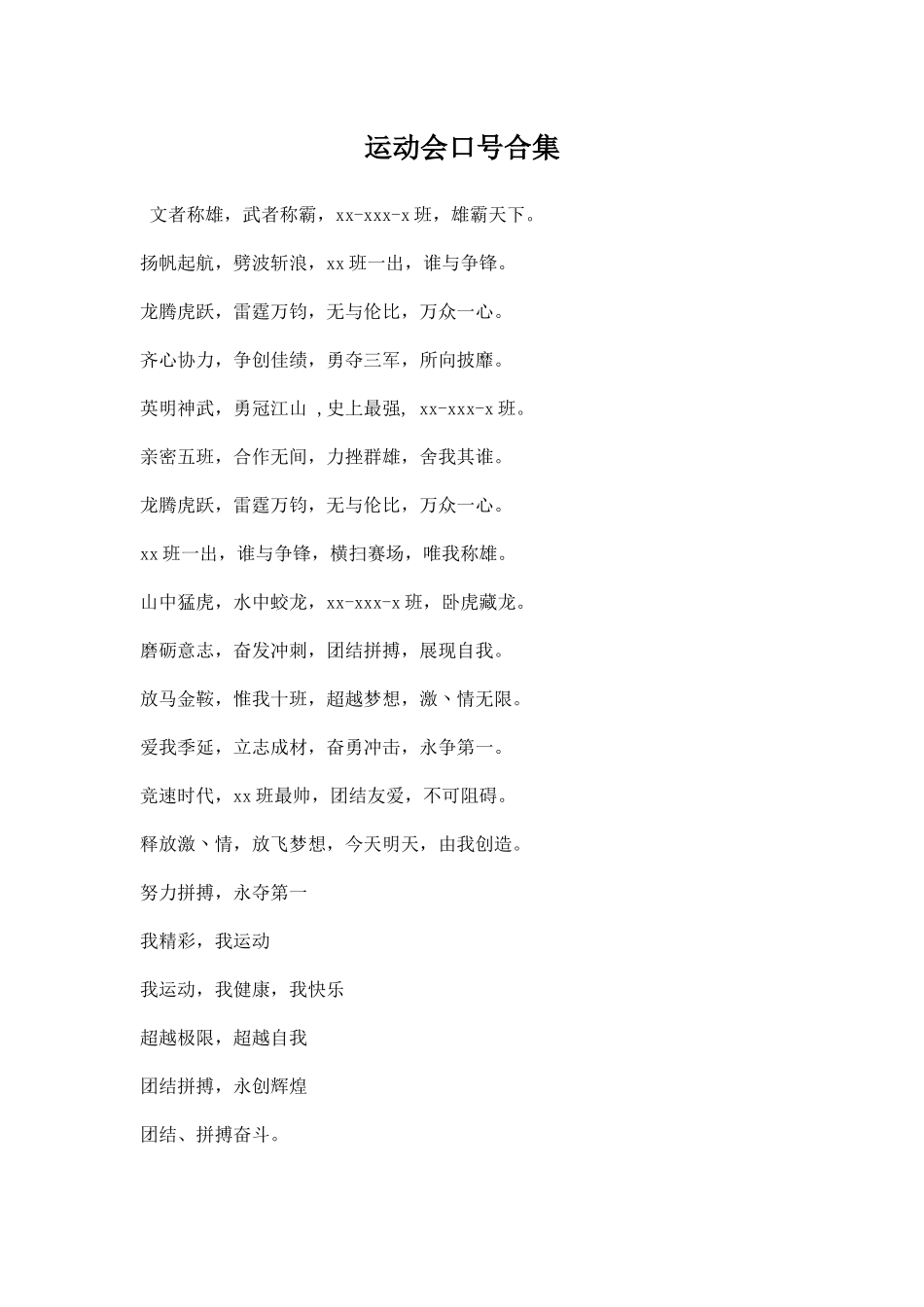 运动会口号合集.docx_第1页