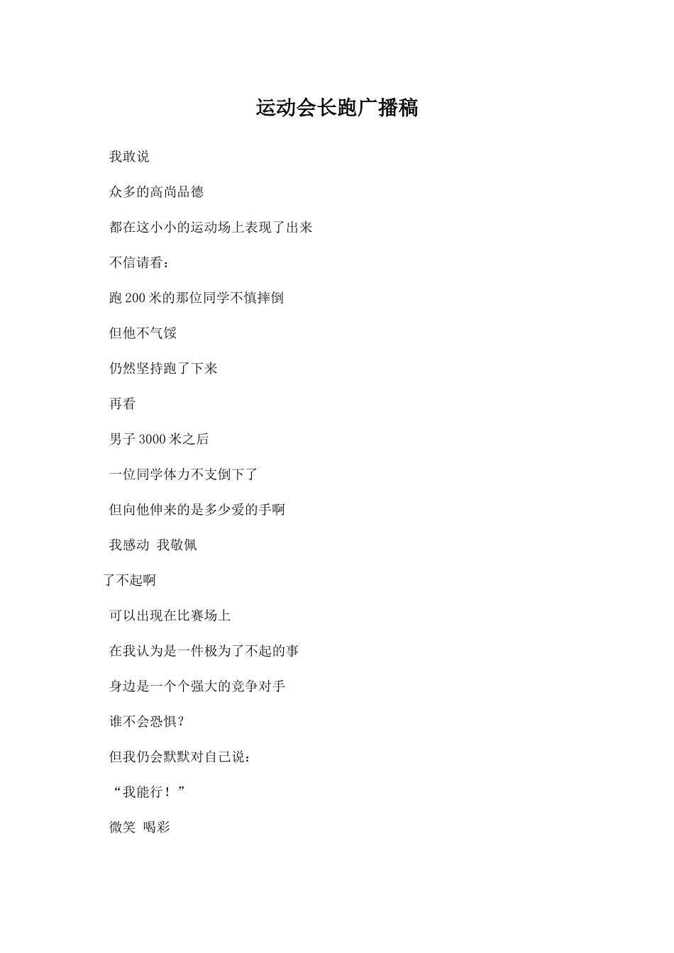 运动会米广播稿.docx_第1页