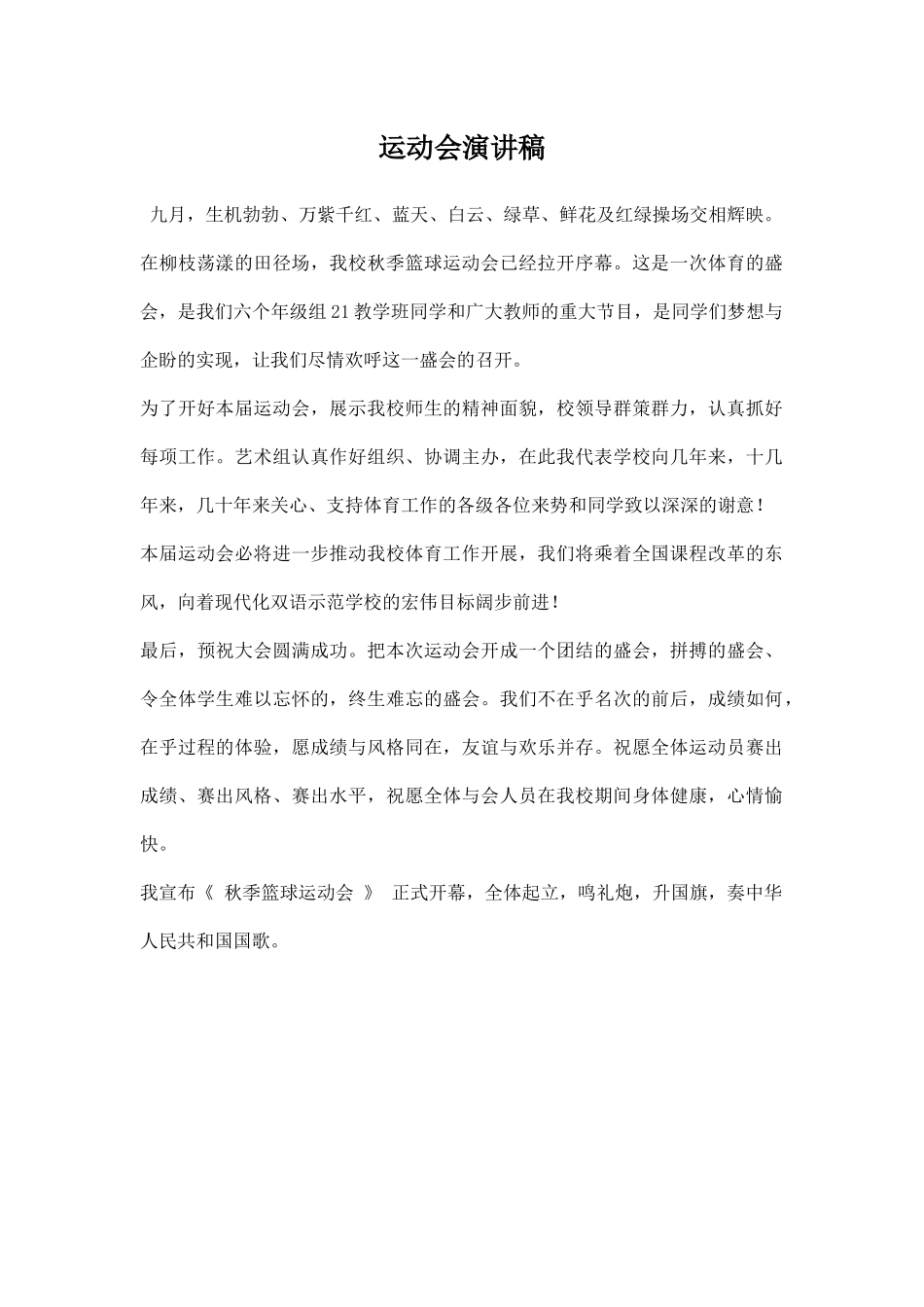 运动会演讲稿  篮球.docx_第1页
